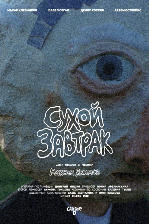 Сухой завтрак poster