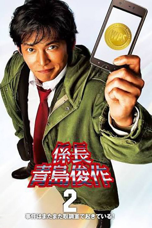 係長 青島俊作2 事件はまたまた取調室で起きている! poster
