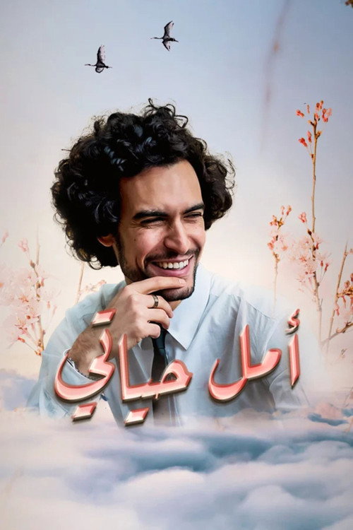 Amal hayati poster