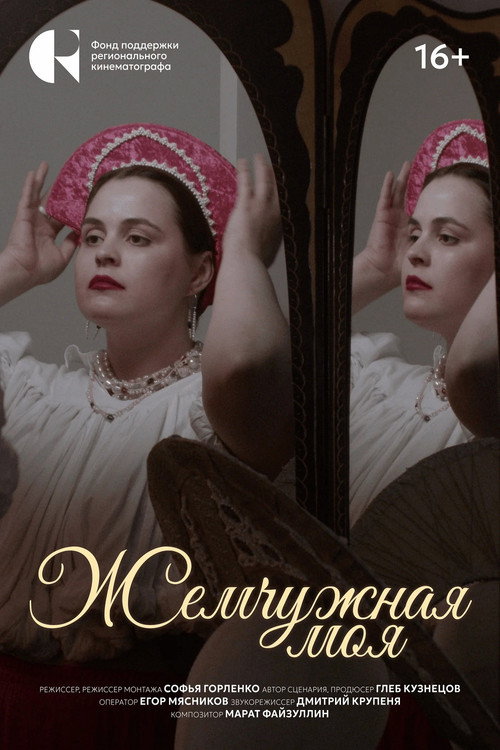 Жемчужная моя poster