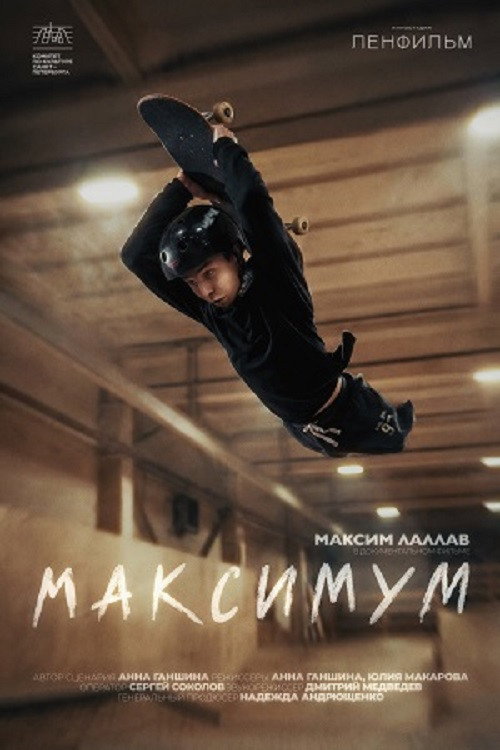 Максимум poster