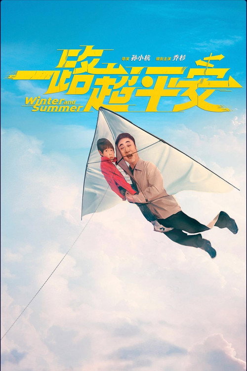 一路超平安 poster