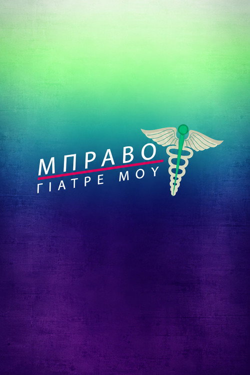 Μπράβο Γιατρέ μου poster