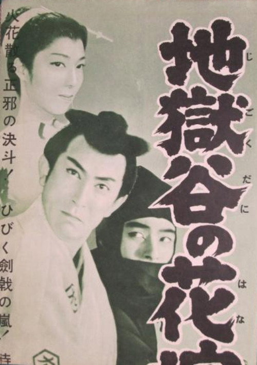 Jigoku dani no hanayome poster