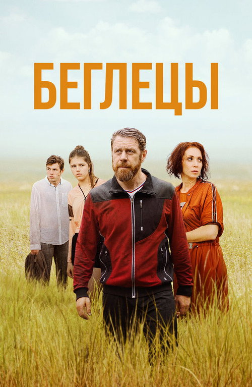 Беглецы poster