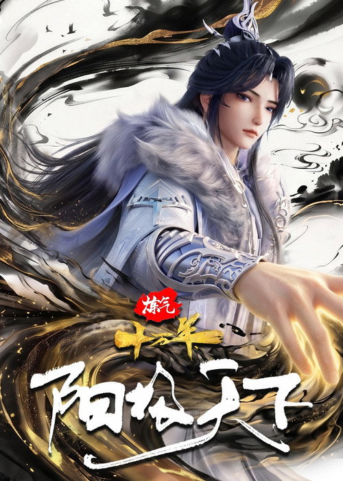 炼气十万年特别篇 阳极天下 poster