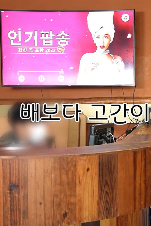 배보다 고간이 허기진 남자들 poster
