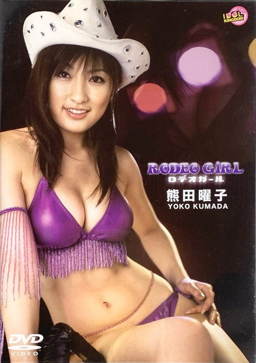 熊田曜子 / ロデオガール poster