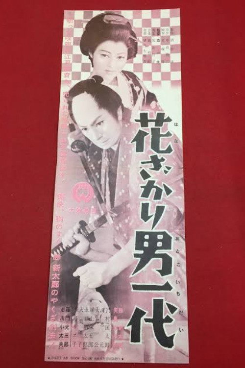 Hanazakari otoko ichidai poster