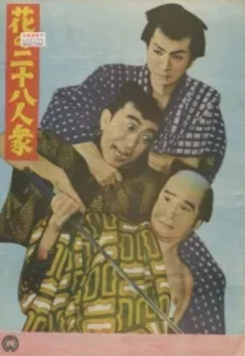 Hana no nijū hachinin shū poster