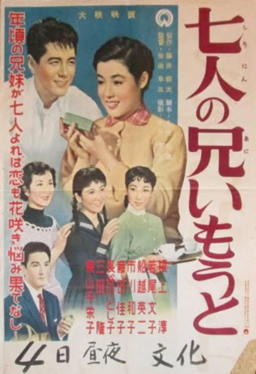 Shichinin no ani imōto poster