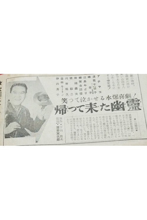 Kaette kita yūrei poster