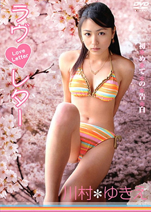 川村ゆきえ / ラヴ・レター~初めての告白 poster