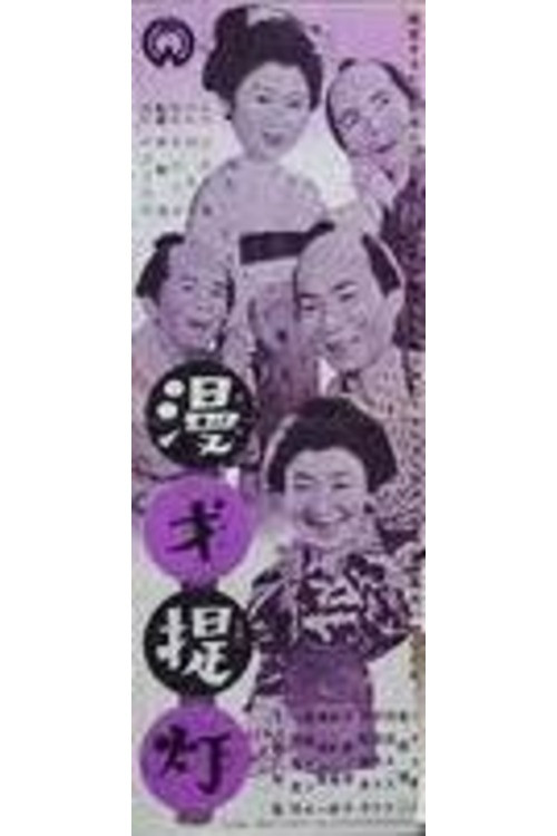 Manzai chōchin poster