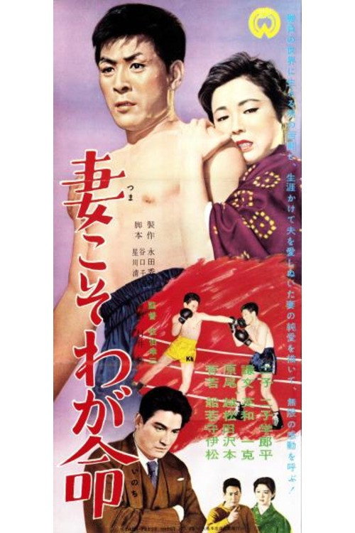 Tsuma koso waga inochi poster