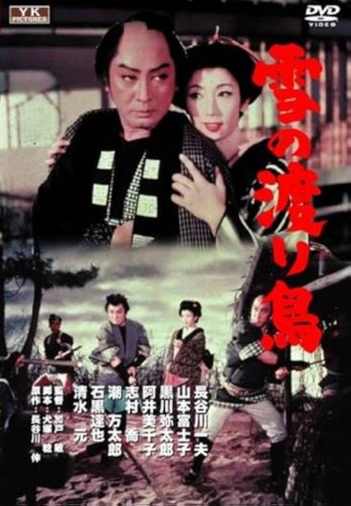Yuki no wataridori poster