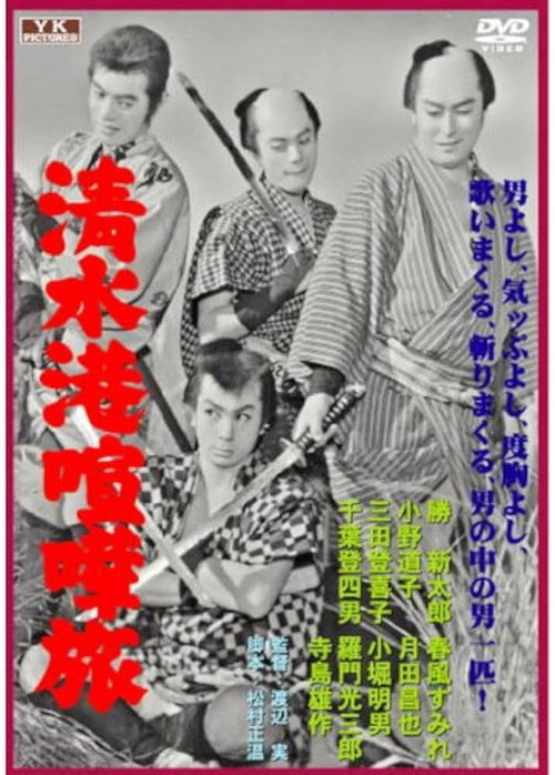 Shimizukō kenka tabi poster
