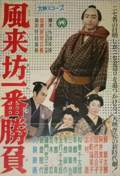 Fūraibō ichiban shōbu poster