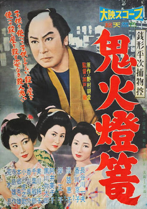 Zenigata Heiji torimono hikae: Onibi tōrō poster