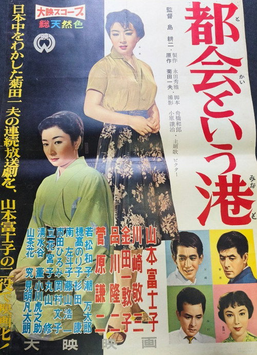Tokai toiu minato poster