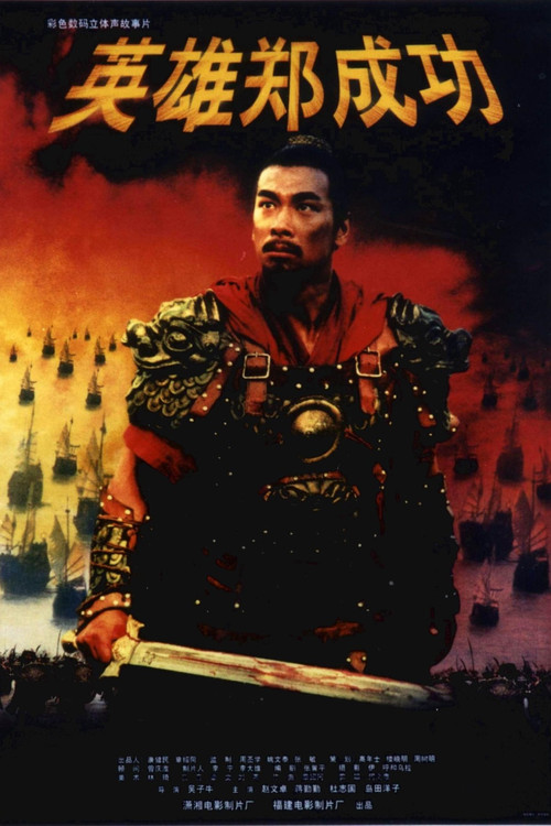 The Sino-Dutch War 1661 poster