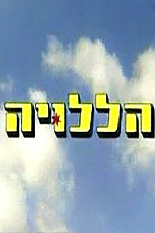 הללויה poster