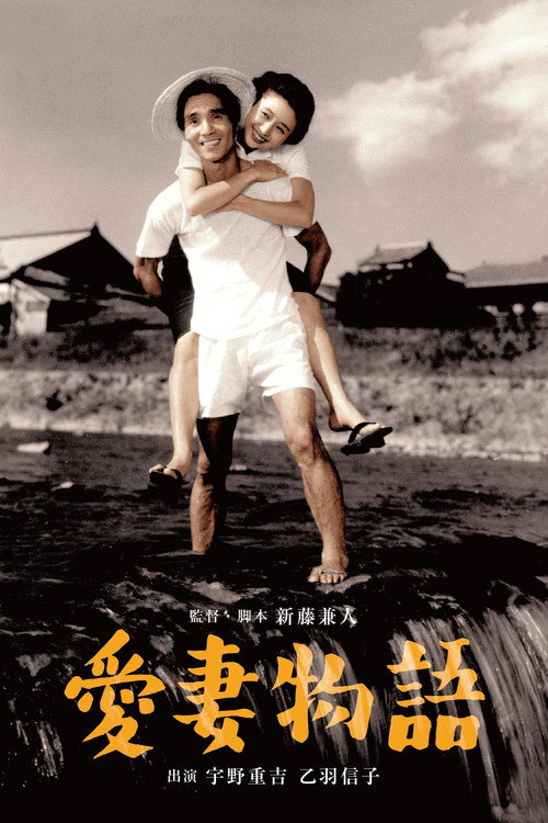 Story of a Beloved Wife poster