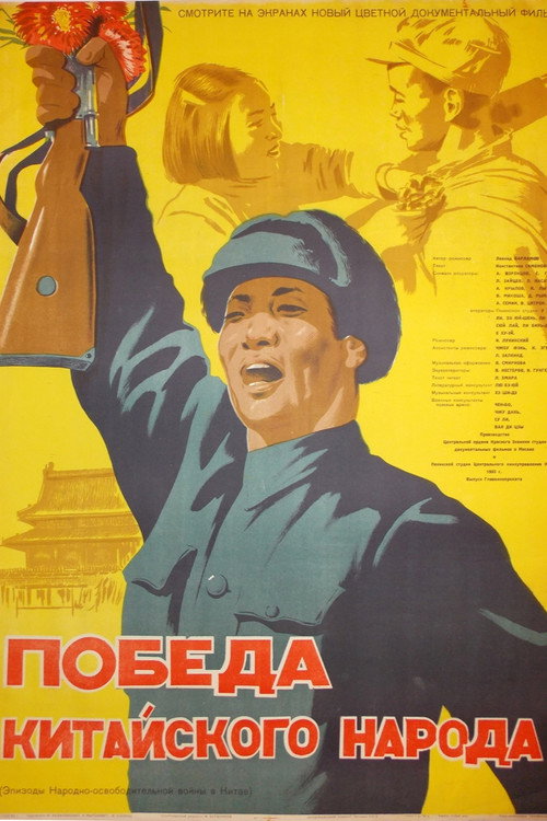 Victory of the Chinese People poster