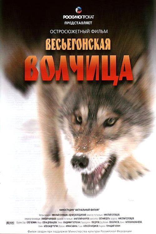 A Wolf from Vesyegonsk poster