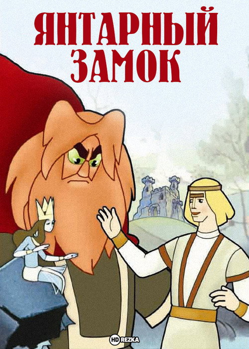 The Amber Castle poster