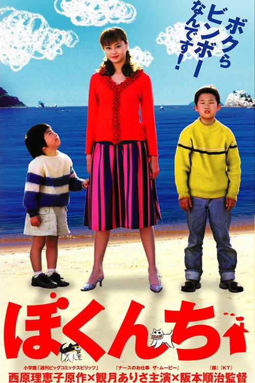 Bokunchi - My House poster