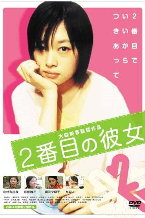 Nibanme no kanojo poster