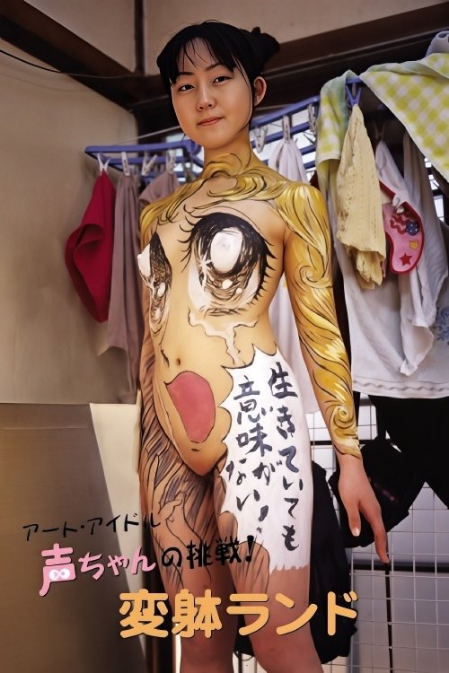 The Art Idol Koe-chan's Challenge! Transformation Land poster