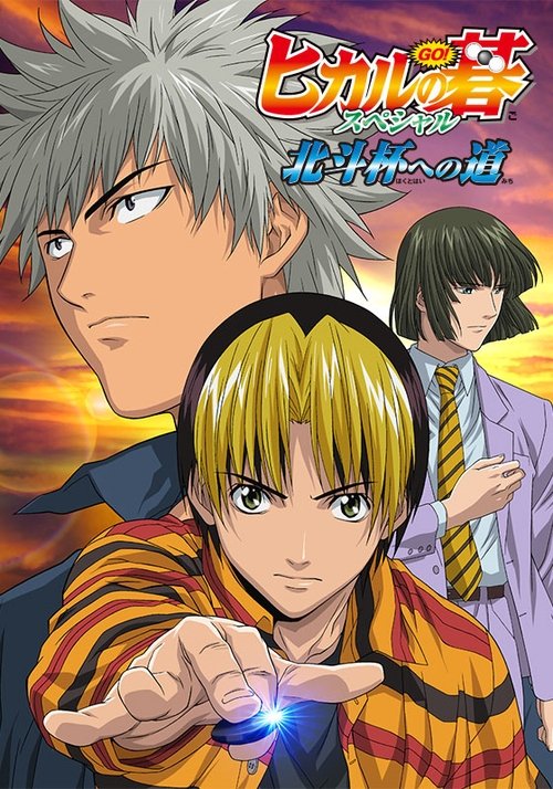 Hikaru no Go: Journey to the North Star Cup poster