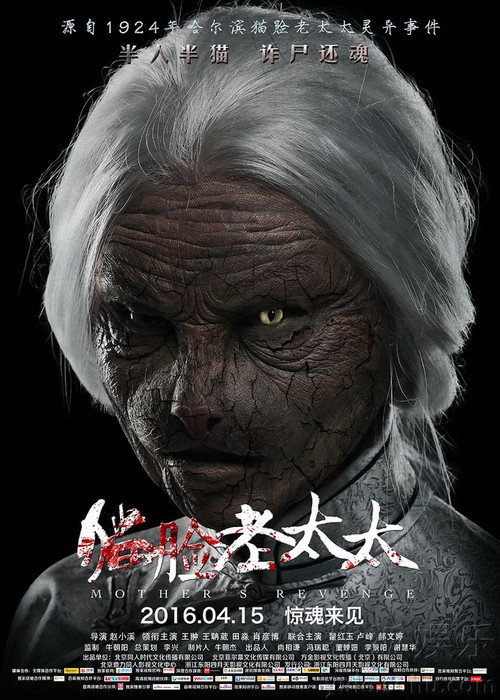 Mother's Revenge poster