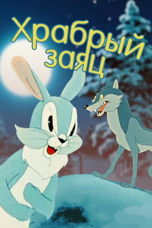 A Brave Hare poster