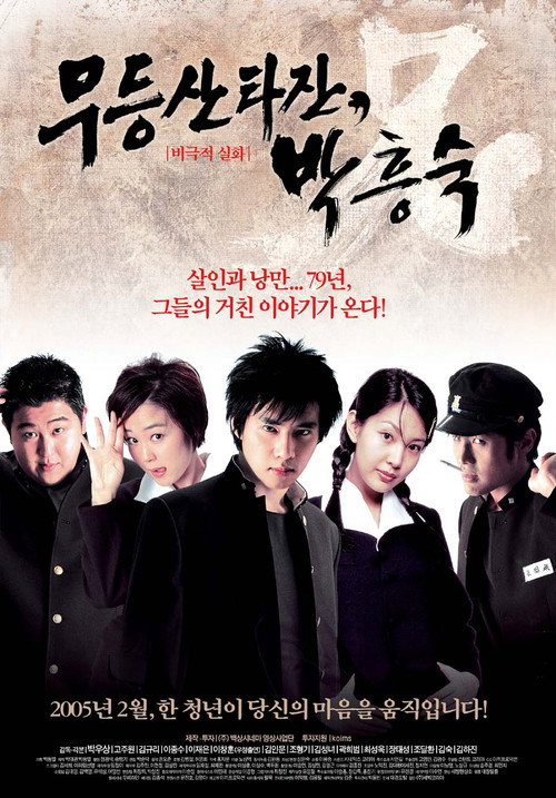 Mudeungsan Tarzan, Park Heung-suk poster