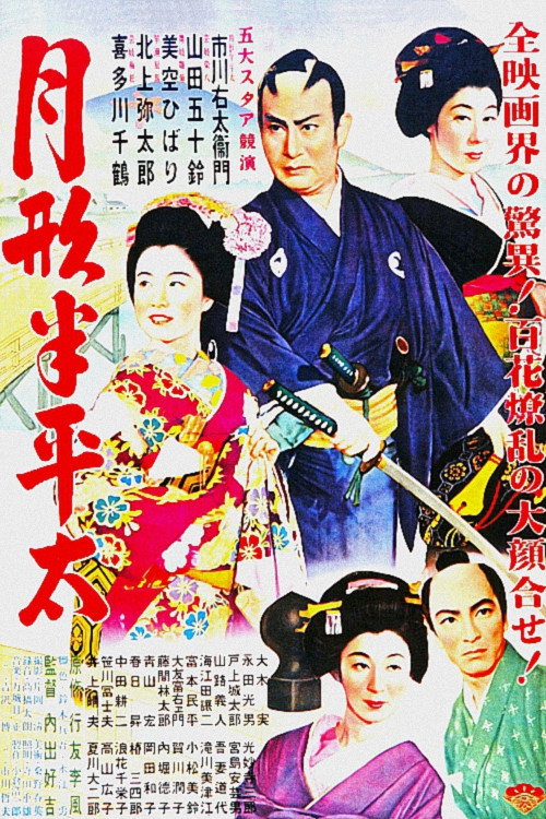 Tsukigata Hanpeita poster
