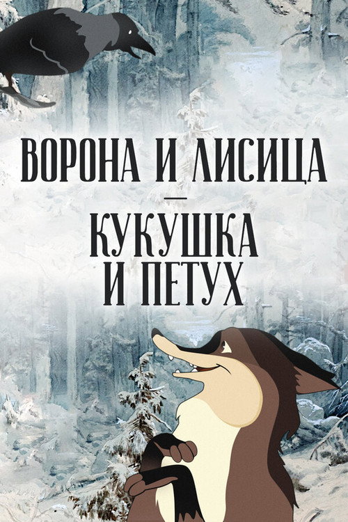 The Crow and the Fox, the Cuckoo and the Rooster poster
