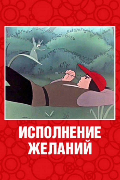 Wishes Come True poster