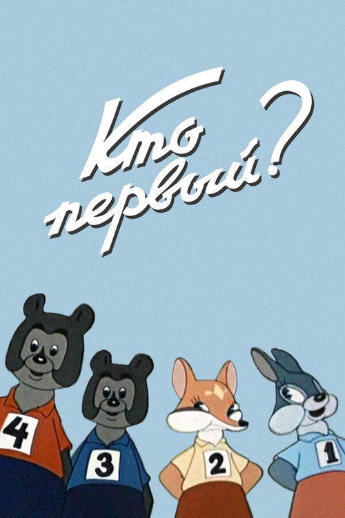 Who Is The First? poster