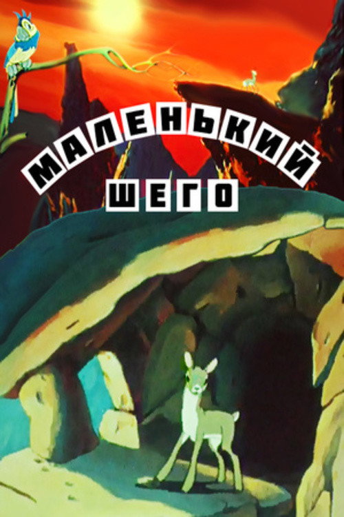The Little Shego poster