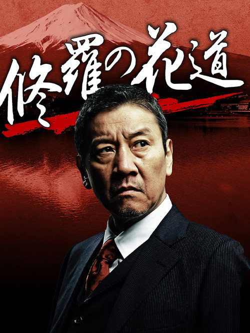 修羅の花道 poster