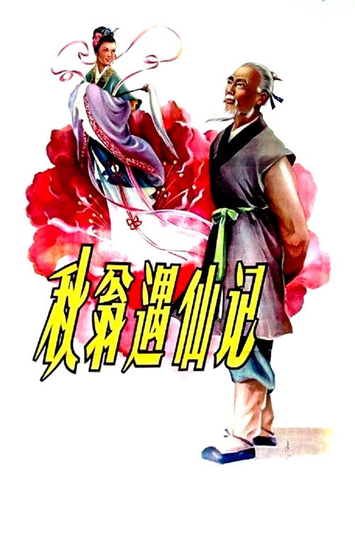 The Old Man and the Fairy poster