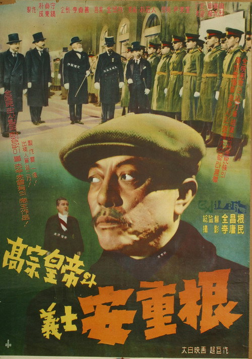 King Gojong and Martyr An Jung-geun poster
