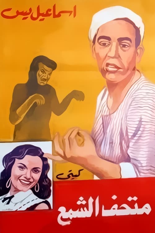 Ismail Yassine fi Mat'haff Elshame' poster