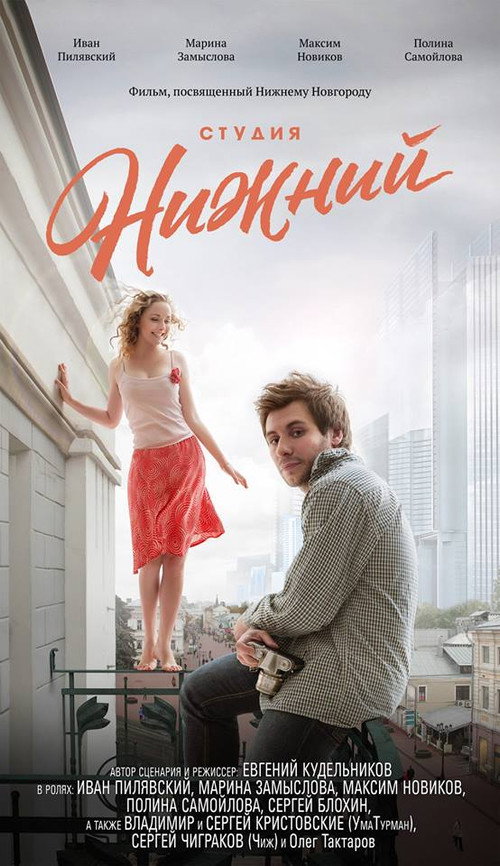 Студия Нижний poster