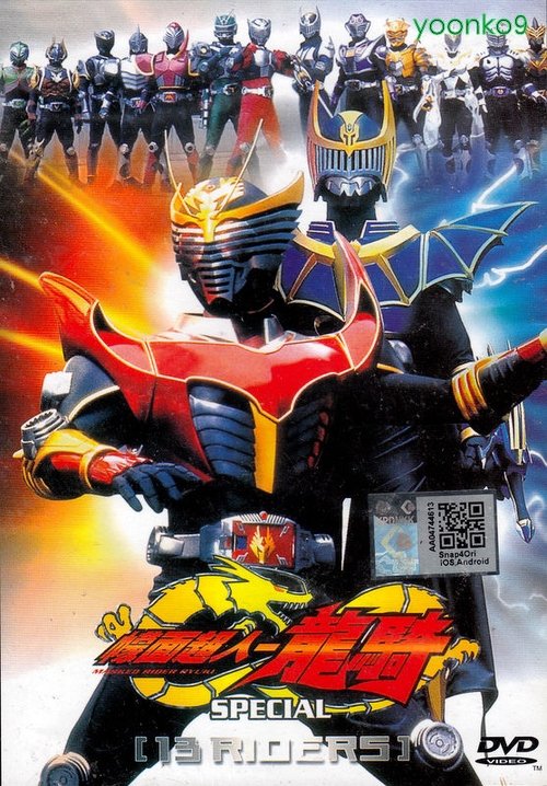 Kamen Rider Ryuki Special: 13 Riders poster