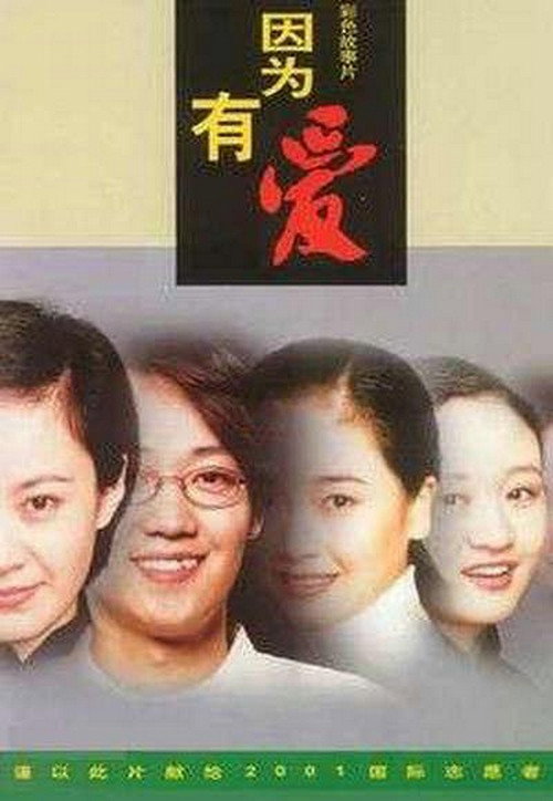 因为有爱 poster
