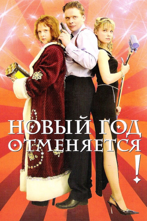 New Year is Cancelled! poster
